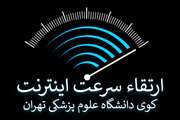 ارتقای سرعت اینترنت خوابگاه های کوی علوم پزشکی تهران